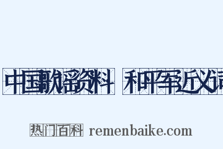 中国歌谣资料·和平军近义词是什么意思的图片